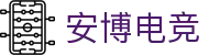 安博电竞-你的专业电竞赛事安全区